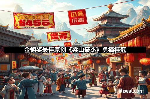 金翎奖最佳原创《梁山豪杰》勇摘桂冠