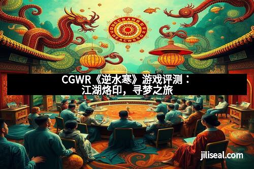 CGWR《逆水寒》游戏评测：江湖烙印，寻梦之旅